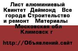 Лист алюминиевый Квинтет, Даймонд - Все города Строительство и ремонт » Материалы   . Московская обл.,Климовск г.